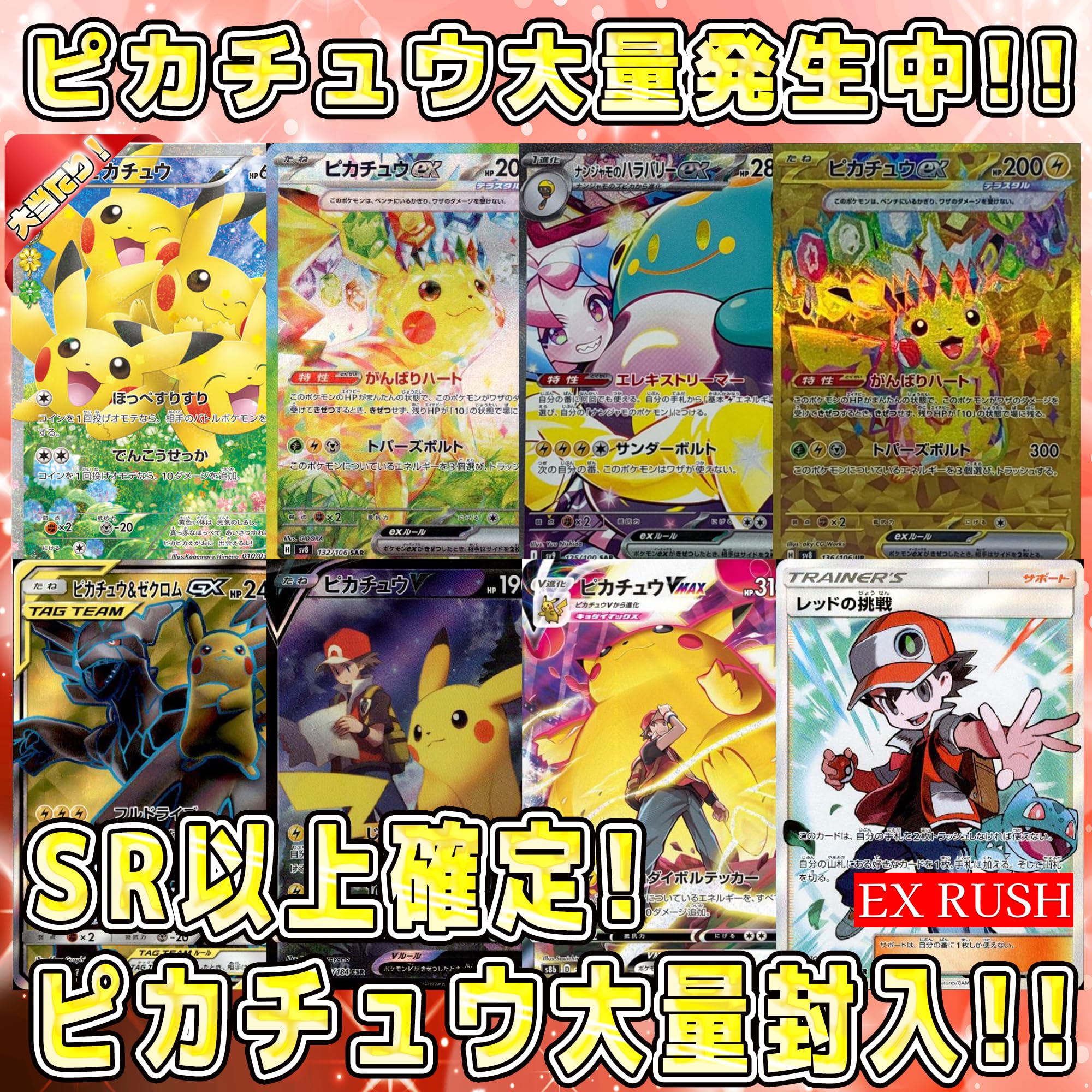 【大幅値下げ‼️】 ピカチュウや様々なSRもオマケで‼️ まとめ売り Amazon.co.jp: 【 ピカチュウ 大量発生!?】 ポケカ SR確定オリパ